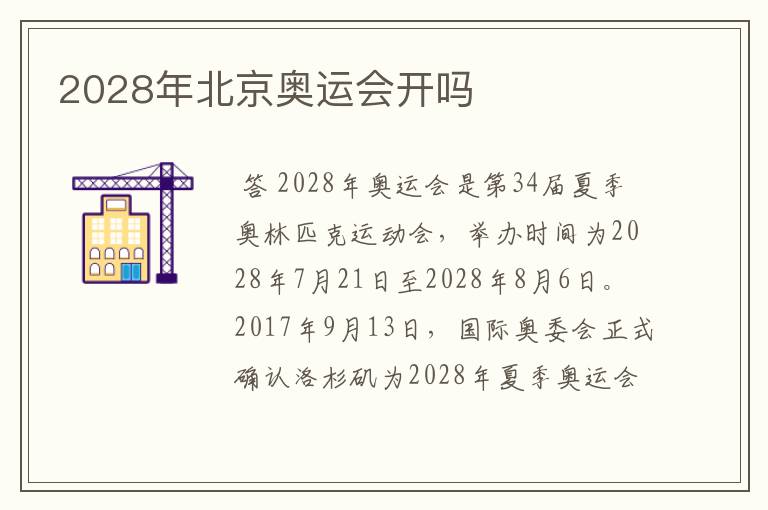2028年北京奥运会开吗