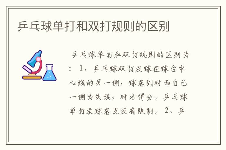 乒乓球单打和双打规则的区别