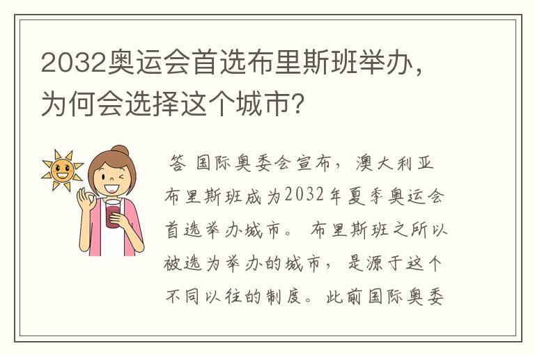 2032奥运会首选布里斯班举办,为何会选择这个城市?