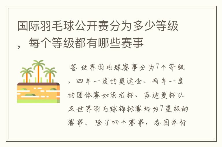 国际羽毛球公开赛分为多少等级,每个等级都有哪些赛事