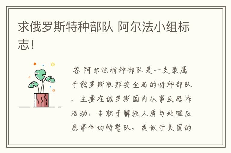 求俄罗斯特种部队 阿尔法小组标志!