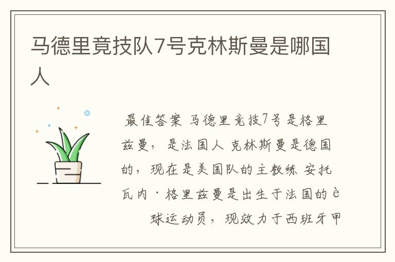 马德里竟技队7号克林斯曼是哪国人
