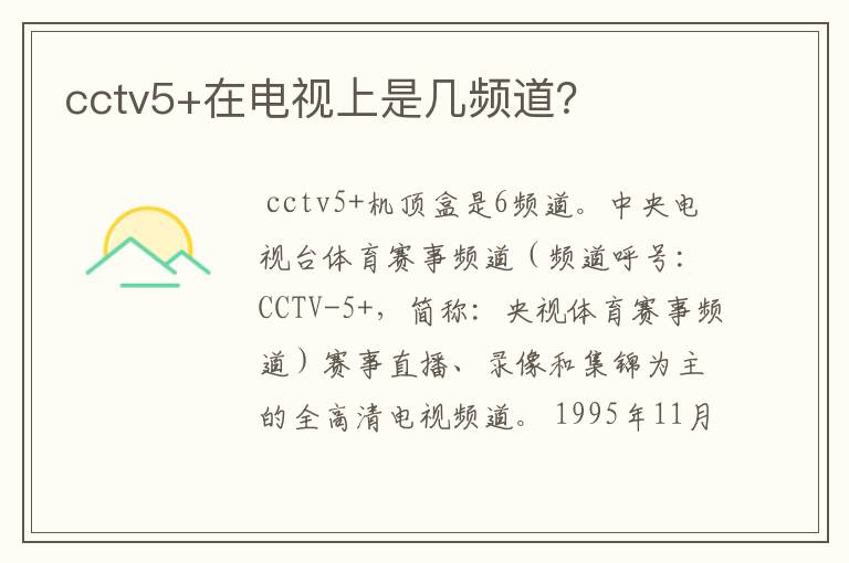 cctv5+在电视上是几频道?