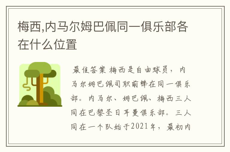 梅西,内马尔姆巴佩同一俱乐部各在什么位置