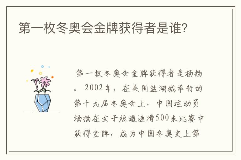 第一枚冬奥会金牌获得者是谁?