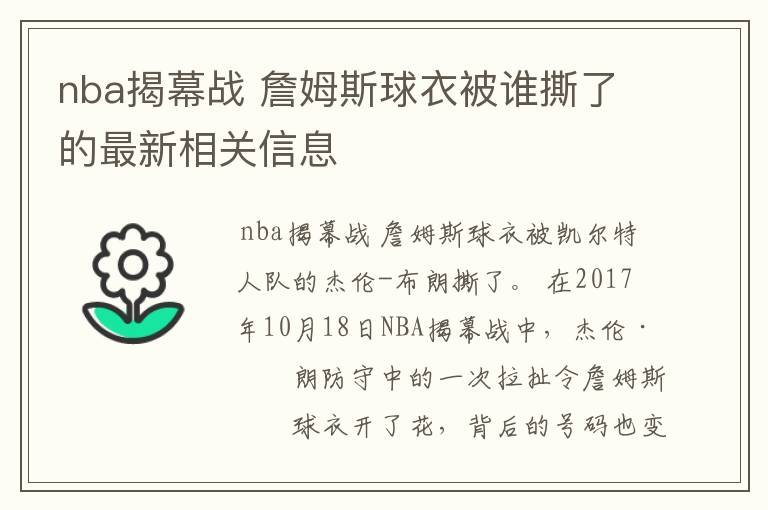 nba揭幕战 詹姆斯球衣被谁撕了的最新相关信息