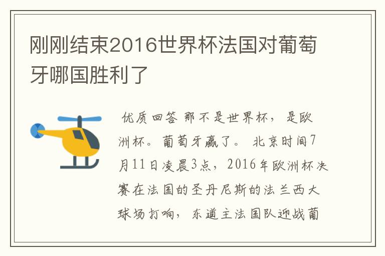 刚刚结束2016世界杯法国对葡萄牙哪国胜利了