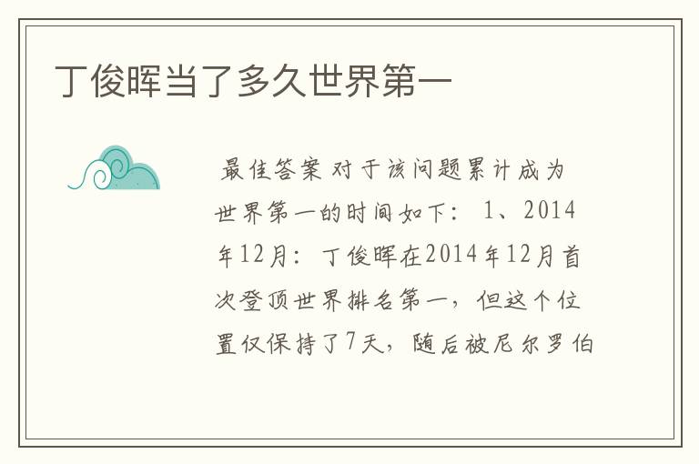 丁俊晖当了多久世界第一
