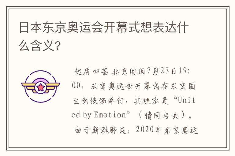 日本东京奥运会开幕式想表达什么含义?