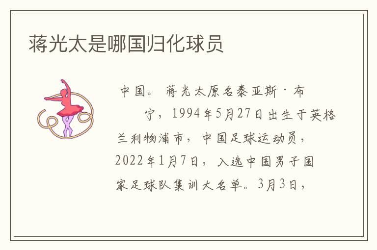蒋光太是哪国归化球员