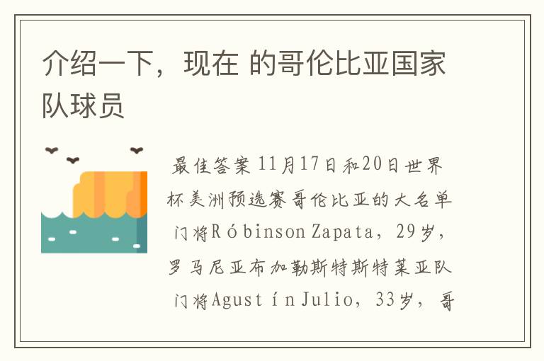 介绍一下,现在 的哥伦比亚国家队球员