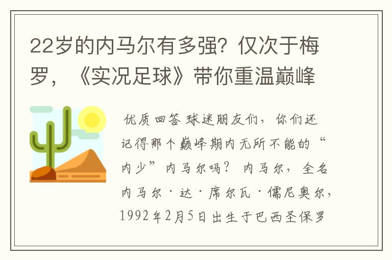 22岁的内马尔有多强?仅次于梅罗,《实况足球》带你重温巅峰