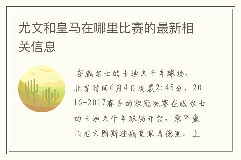 尤文和皇马在哪里比赛的最新相关信息