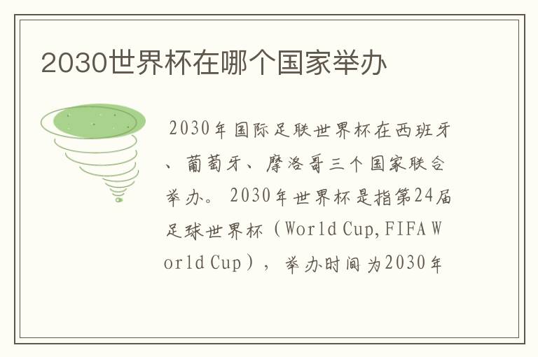2030世界杯在哪个国家举办