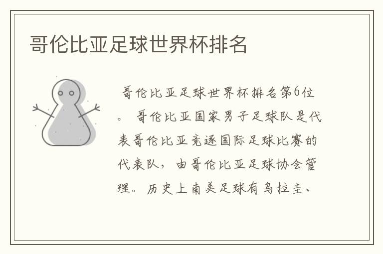 哥伦比亚足球世界杯排名