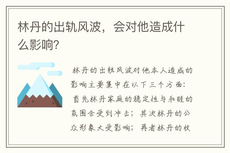 林丹的出轨风波,会对他造成什么影响?