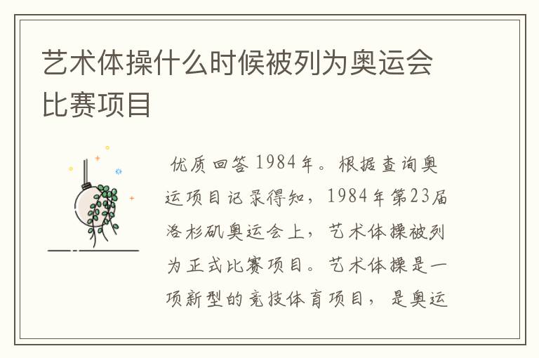 艺术体操什么时候被列为奥运会比赛项目