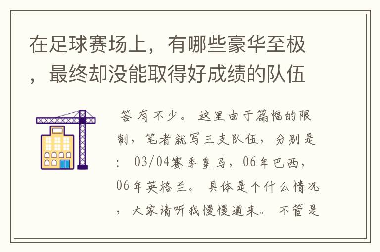 在足球赛场上,有哪些豪华至极,最终却没能取得好成绩的队伍?