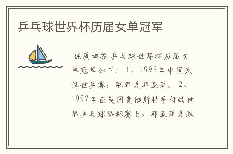 乒乓球世界杯历届女单冠军
