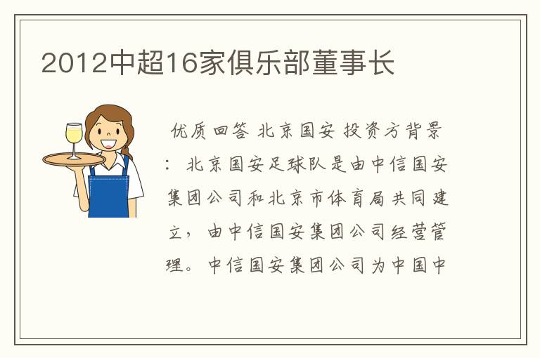 2012中超16家俱乐部董事长