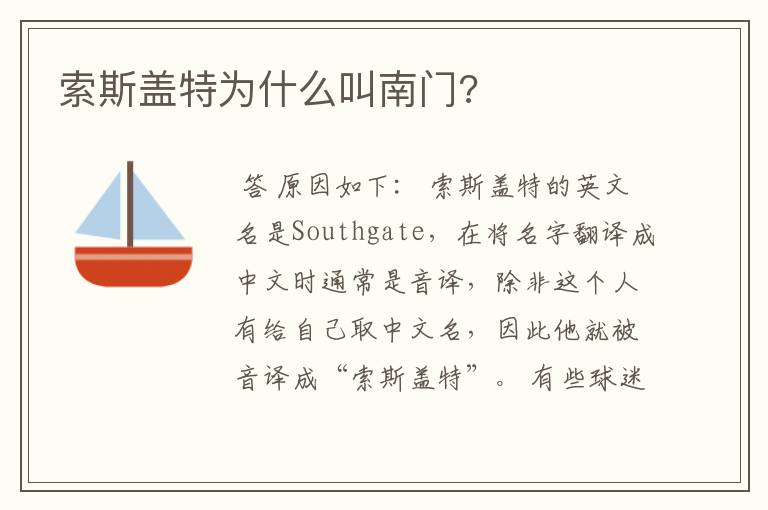 索斯盖特为什么叫南门?