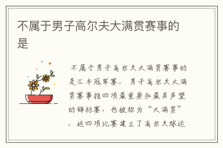 不属于男子高尔夫大满贯赛事的是