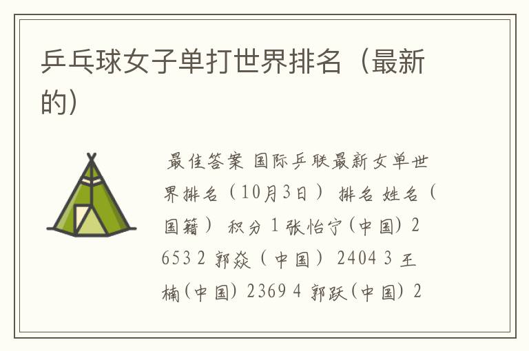乒乓球女子单打世界排名(最新的)