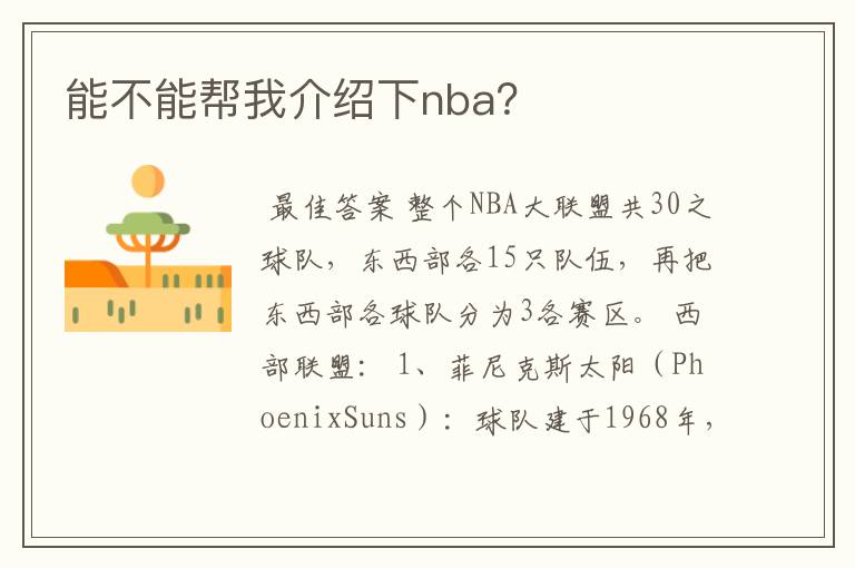 能不能帮我介绍下nba?