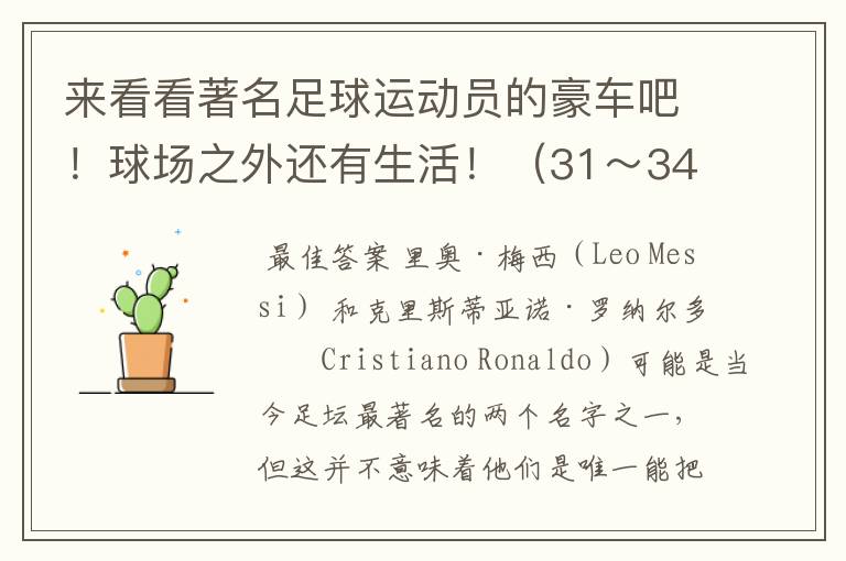 来看看著名足球运动员的豪车吧！球场之外还有生活！（31～34）