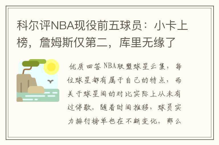 科尔评NBA现役前五球员:小卡上榜,詹姆斯仅第二,库里无缘了吗?