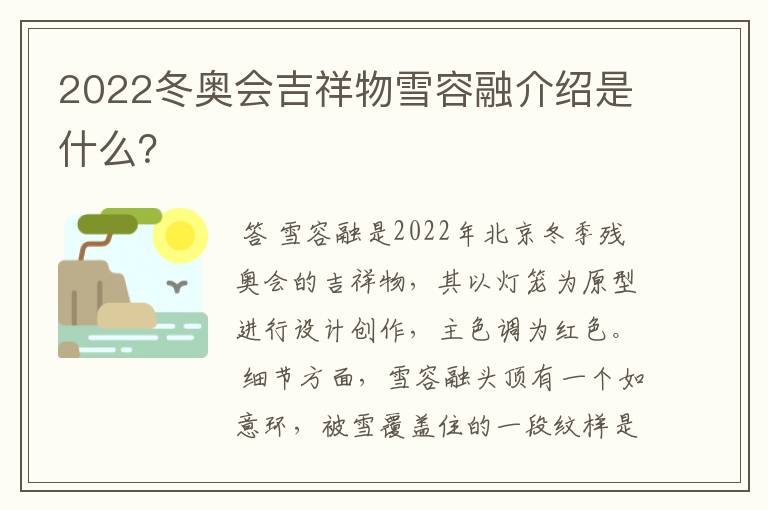2022冬奥会吉祥物雪容融介绍是什么?