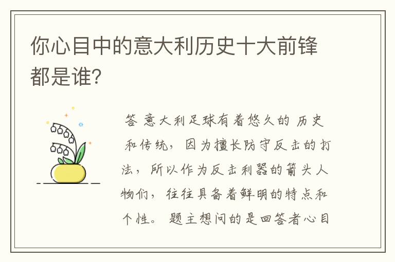 你心目中的意大利历史十大前锋都是谁?