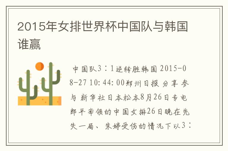 2015年女排世界杯中国队与韩国谁赢