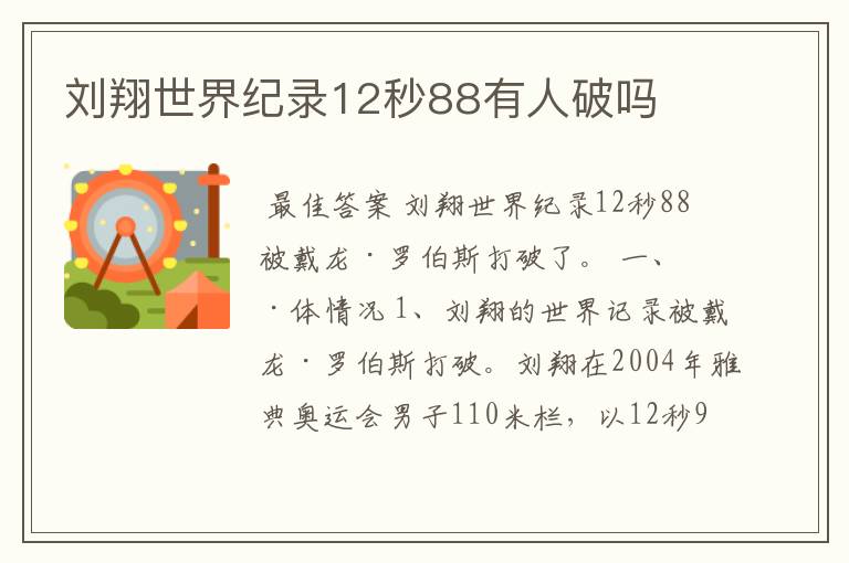 刘翔世界纪录12秒88有人破吗