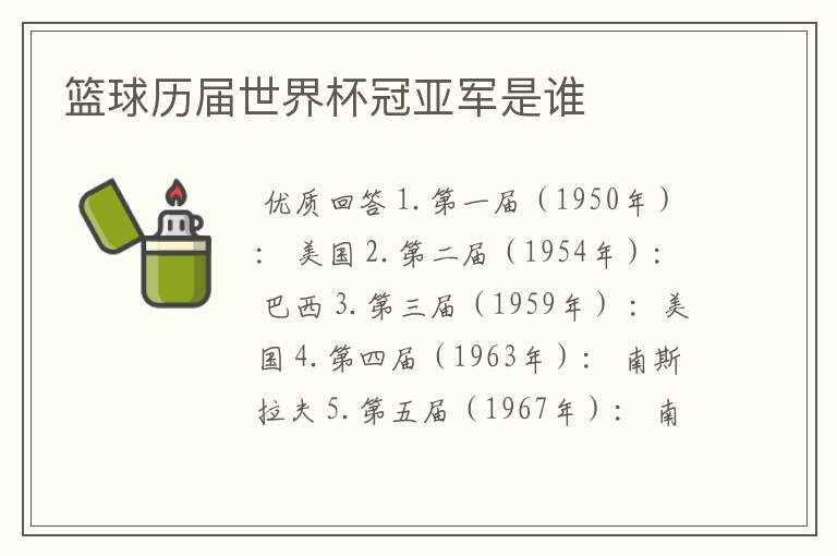篮球历届世界杯冠亚军是谁