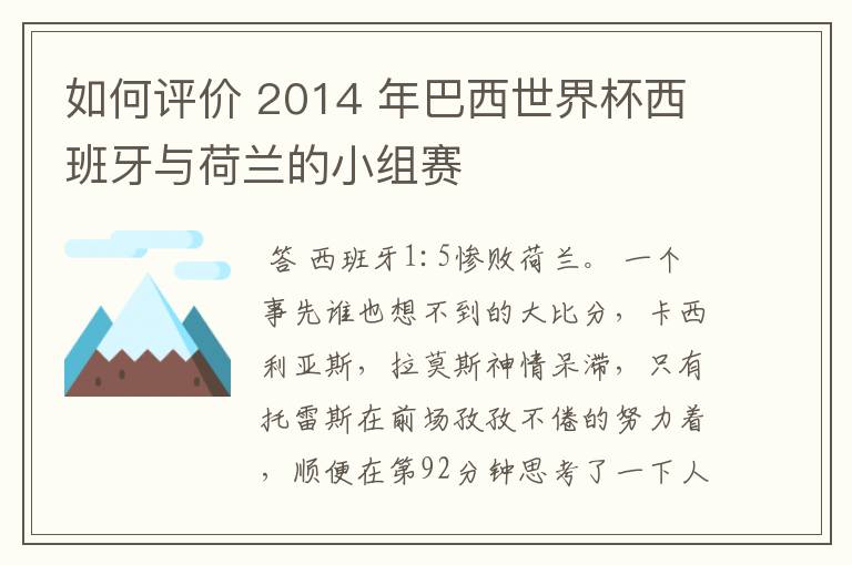 如何评价 2014 年巴西世界杯西班牙与荷兰的小组赛