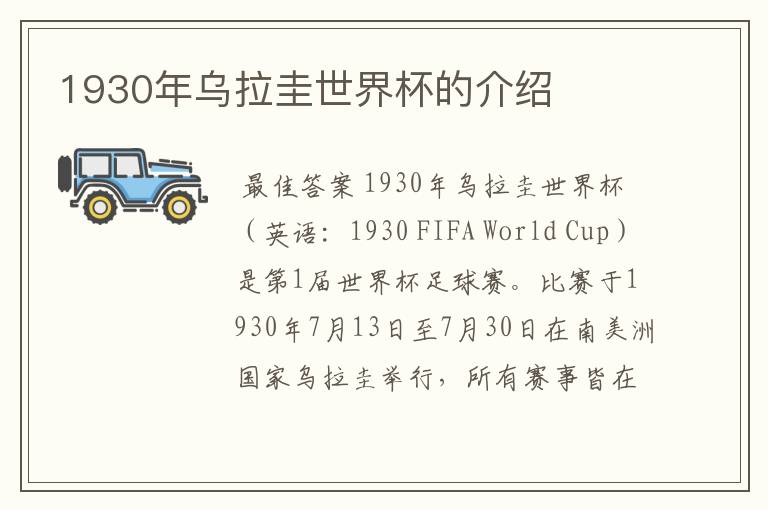 1930年乌拉圭世界杯的介绍