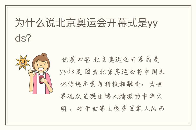 为什么说北京奥运会开幕式是yyds?