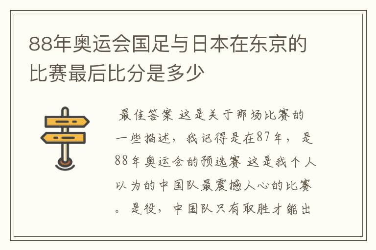 88年奥运会国足与日本在东京的比赛最后比分是多少