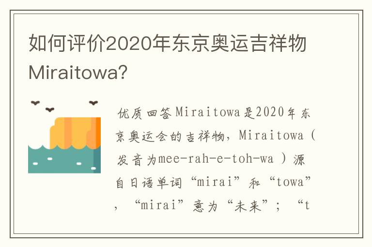 如何评价2020年东京奥运吉祥物Miraitowa?