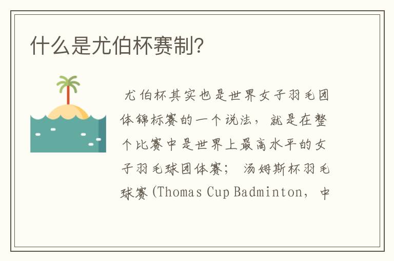 什么是尤伯杯赛制?