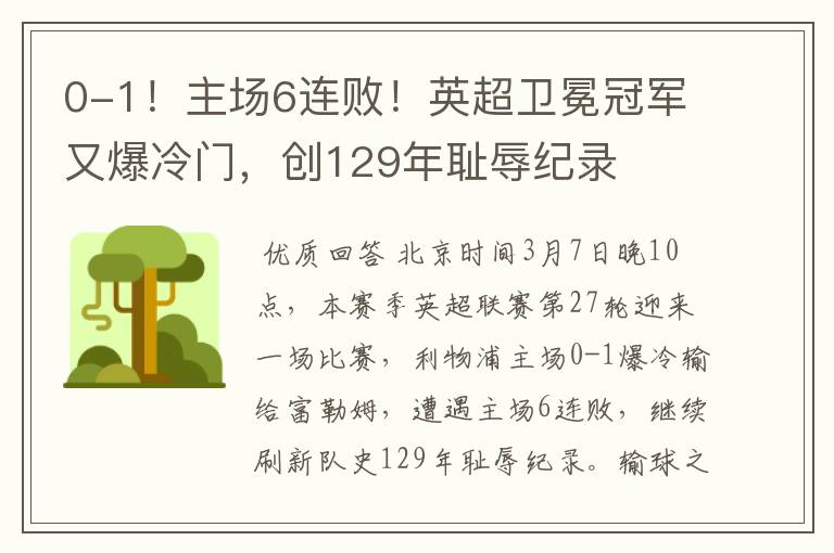 0-1!主场6连败!英超卫冕冠军又爆冷门,创129年耻辱纪录