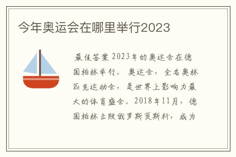 今年奥运会在哪里举行2023