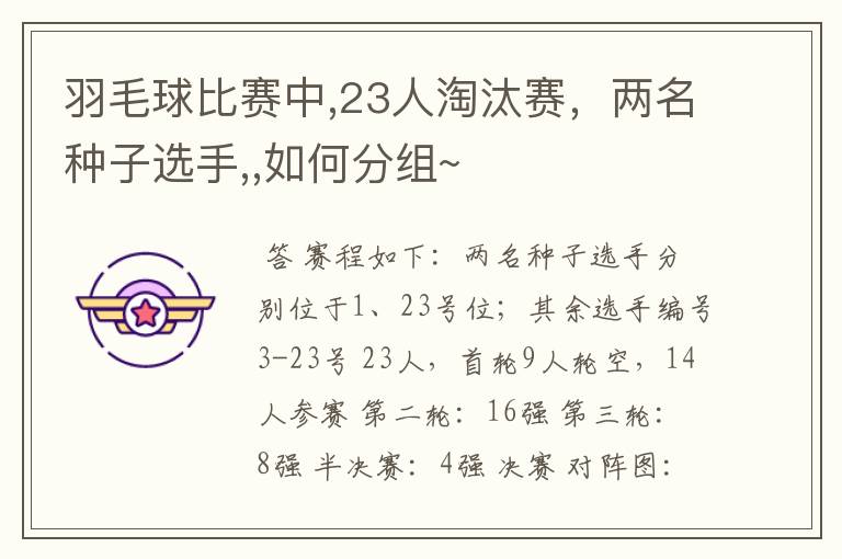 羽毛球比赛中,23人淘汰赛,两名种子选手,,如何分组~