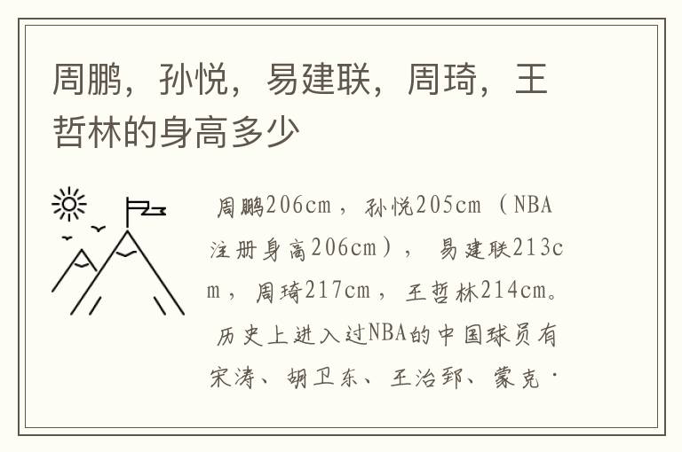 周鹏,孙悦,易建联,周琦,王哲林的身高多少