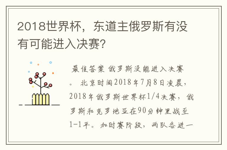 2018世界杯,东道主俄罗斯有没有可能进入决赛?