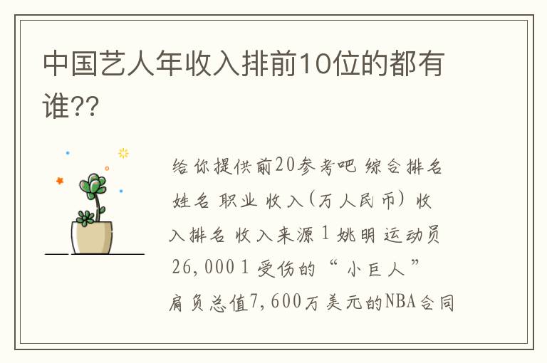 中国艺人年收入排前10位的都有谁??