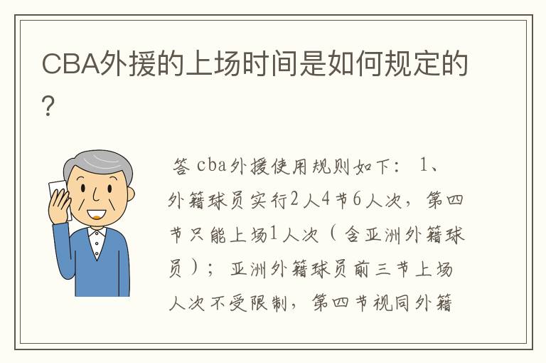 CBA外援的上场时间是如何规定的?