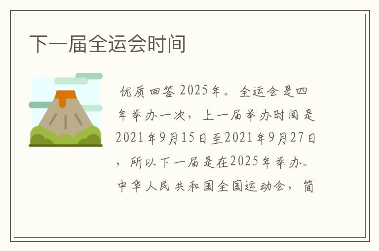 下一届全运会时间