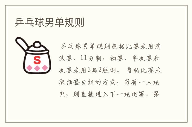 乒乓球男单规则